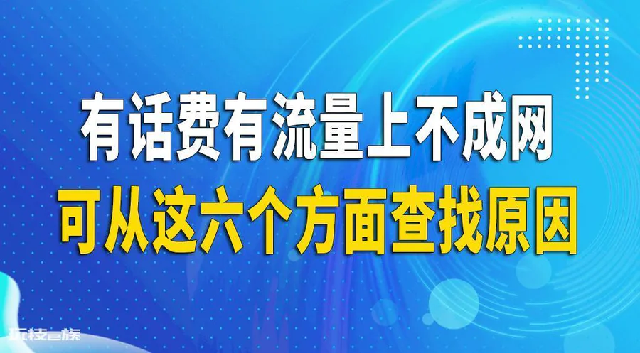 为什么用不了流量(明明有话费有流量却上不成网)-图片1
