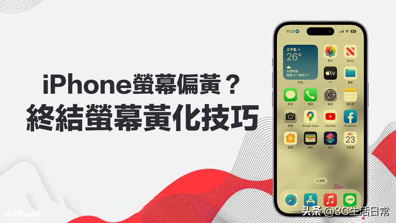 苹果屏幕发黄怎么设置回来-图片1