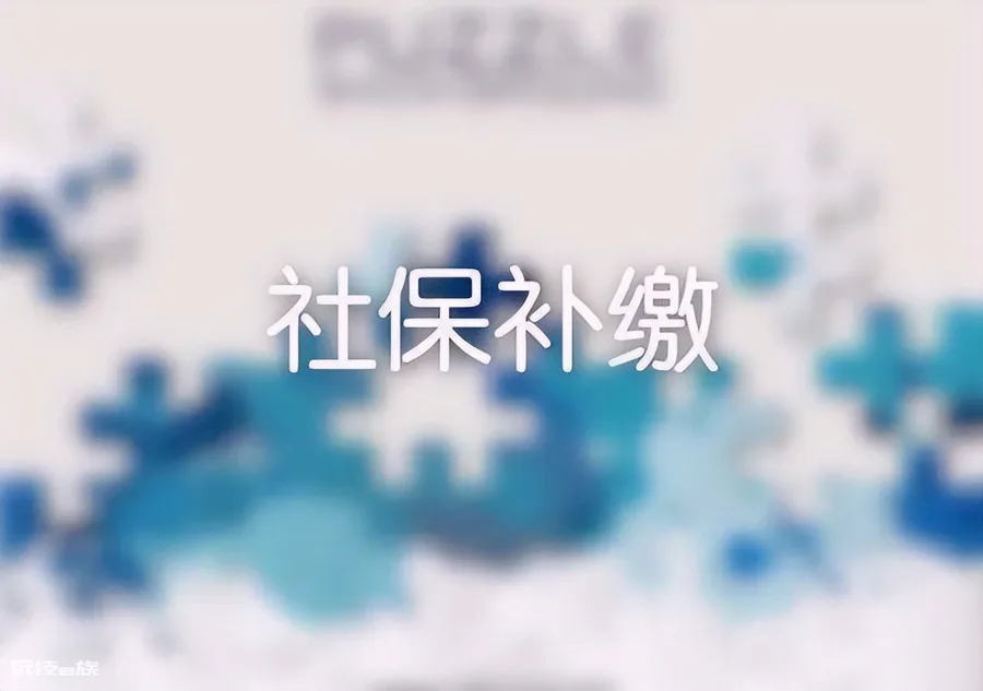 城镇职工可以追缴10年前社保吗(社保能补缴多久之前 的)-图片1