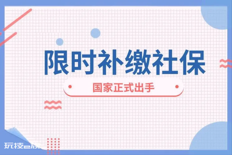 城镇职工可以追缴10年前社保吗(社保能补缴多久之前 的)-图片3
