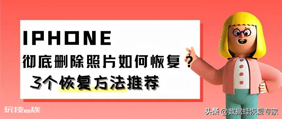 苹果手机怎么恢复永久删除的照片(推荐3个恢复方法)-图片1
