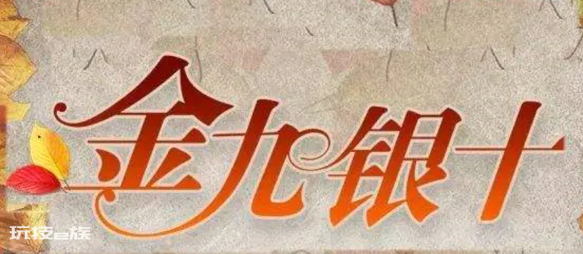 金九银十什么意思(各行业商家年度旺季销售通用语)-图片1