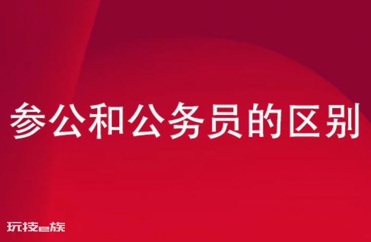公务员考试中参公是什么意思(参公可以被提拔为公务员吗)-图片1