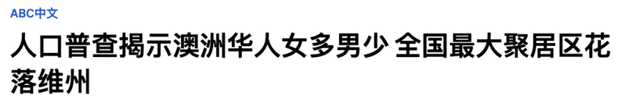 澳大利亚华人占比多少人口(真实华人人口数据你想不到)-图片1