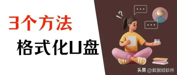 怎么格式化移动u盘(分享格式化U盘的3个方法)-图片1