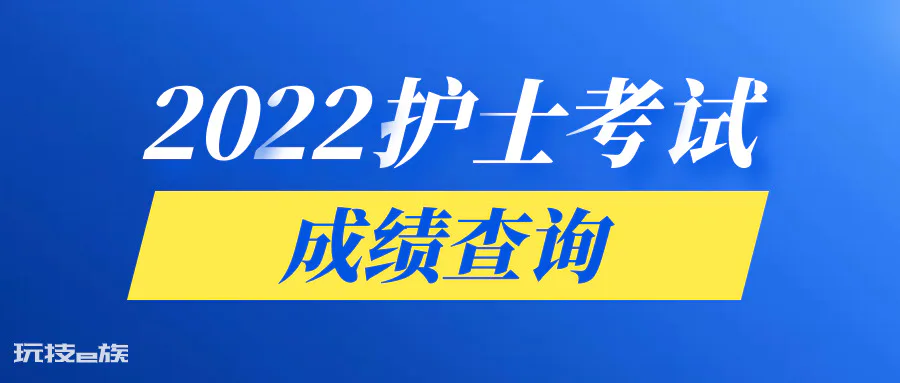 护师考试结果什么时候出来(护士资格考完多久可以查成绩)-图片1