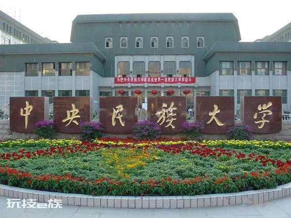中央民族大学简称是什么(中央民大坐落于北京市海淀区)-图片3