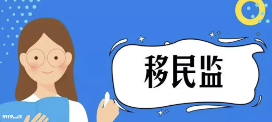 移民监是什么意思(各国移民监限制条件盘点)-图片2