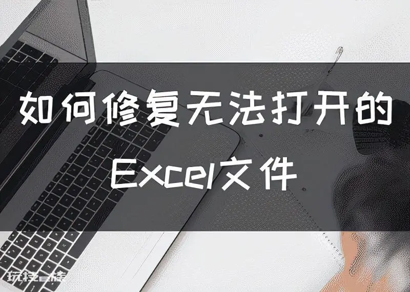 excel打不开的原因及解决方法(三大原因与解决方法)-图片1