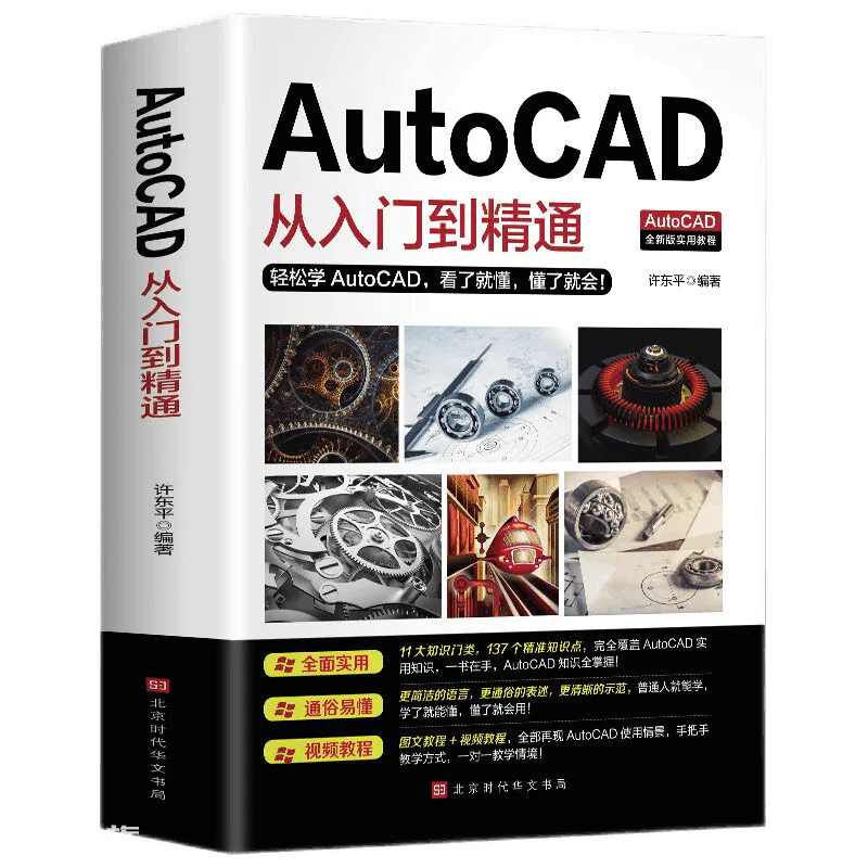 新版AutoCAD从入门到精通实战案例版 图文版赠送视频教程机械设计制图绘图cad教材自学教程书籍