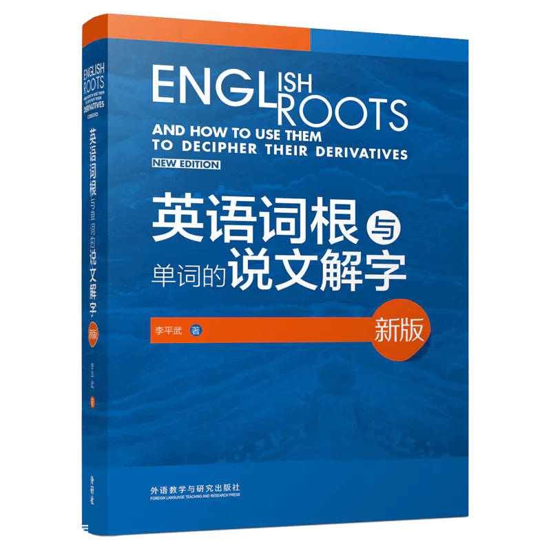 英语词根与单词的说文解字(新版)