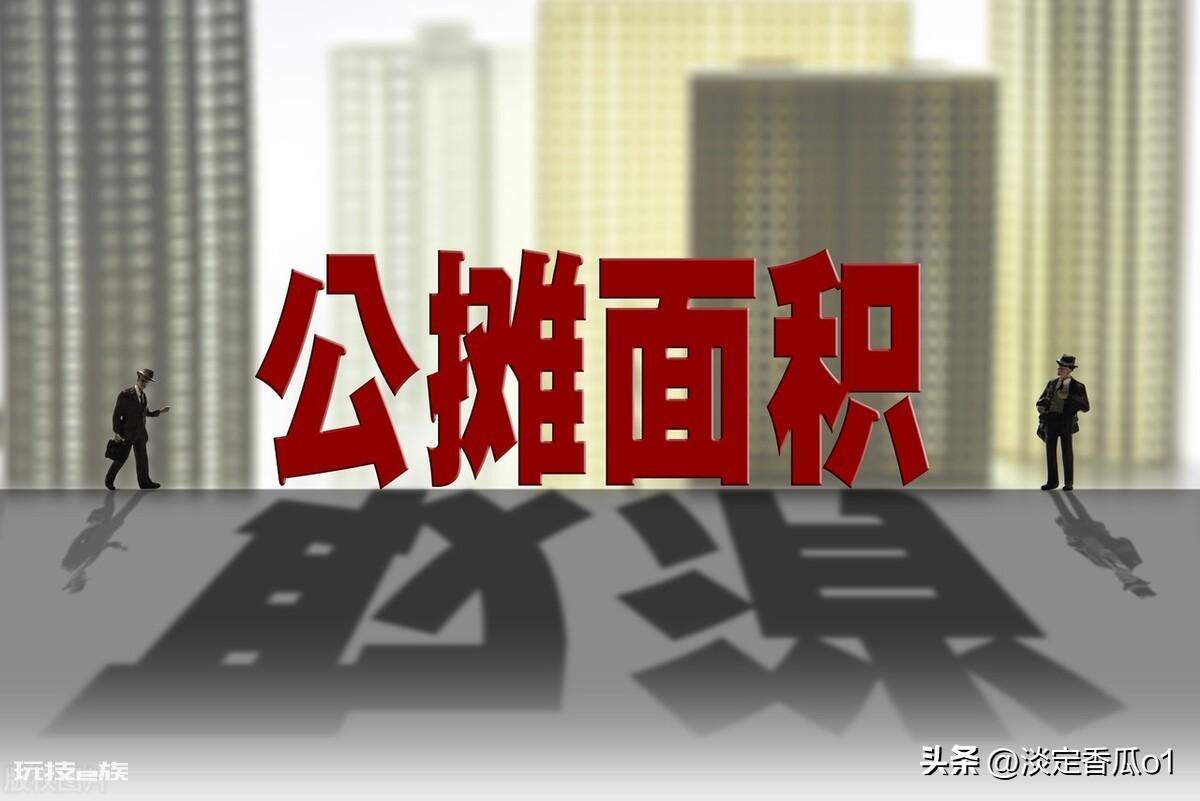 楼房公摊面积怎么计算百分比(商品房的公摊率计算方法)-图片6