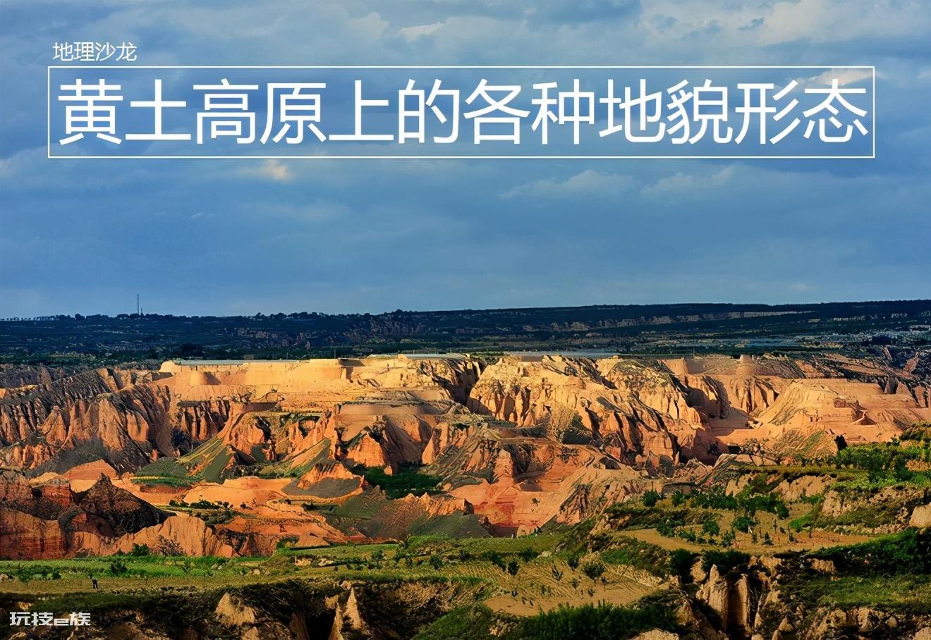 黄土高原地貌特征与景观(黄土塬、黄土梁和黄土峁介绍)-图片1