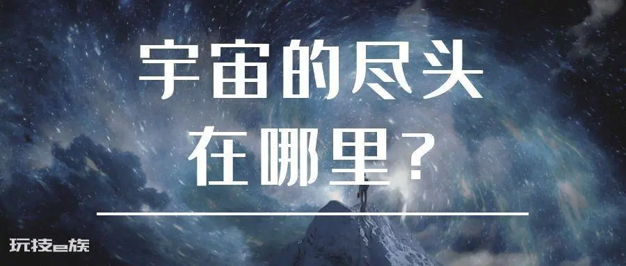 宇宙到底有没有尽头(宇宙一直走下去最终会到达什么地方)-图片1