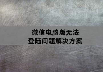 微信电脑版无法登陆问题解决方案-图片2