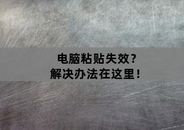 电脑粘贴失效?解决办法在这里!-图片2
