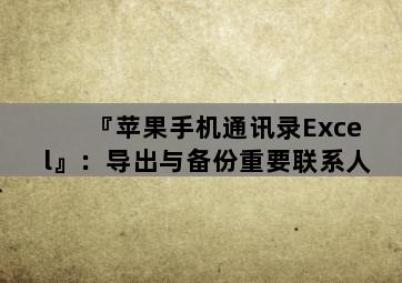 『苹果手机通讯录Excel』：导出与备份重要联系人-图片2