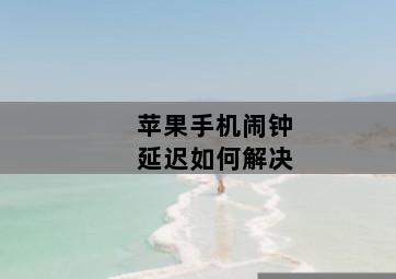 苹果手机闹钟延迟”如何解决?-图片1