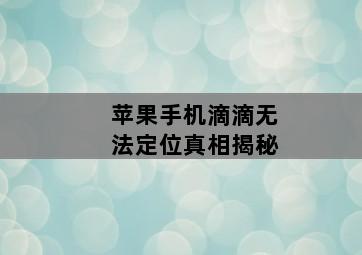 苹果手机滴滴无法定位真相揭秘-图片2