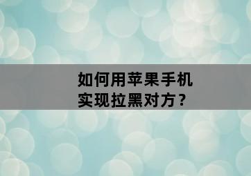 如何用苹果手机实现拉黑对方？-图片2
