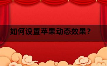 如何设置苹果动态效果？-图片2