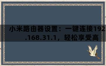小米路由器设置：一键连接192.168.31.1，轻松享受高速网络-图片2