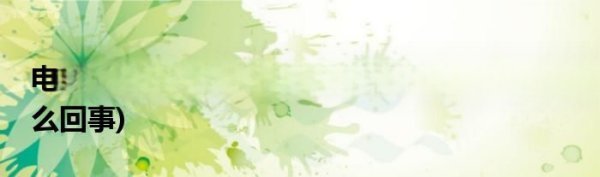 电源风扇声音特别大(电源风扇噪音特别大怎么回事) 电源风扇声音特别大(电源风扇噪音特别大怎么回事)