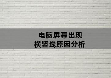 电脑屏幕出现横竖线原因分析 电脑屏幕出现横竖线原因分析-图片1