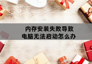 ‘内存安装失败导致电脑无法启动怎么办’-图片1
