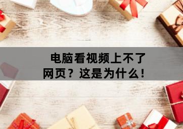 电脑看视频上不了网页?这是为什么! 电脑看视频上不了网页?这是为什么!-图片1