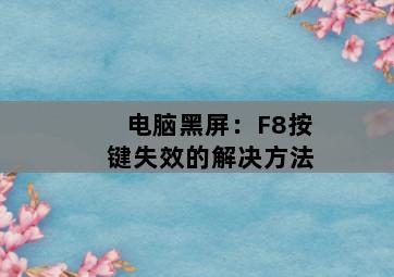 电脑黑屏：F8按键失效的解决方法-图片2