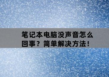 笔记本电脑没声音怎么回事?简单解决方法! 笔记本电脑没声音怎么回事?简单解决方法!-图片1