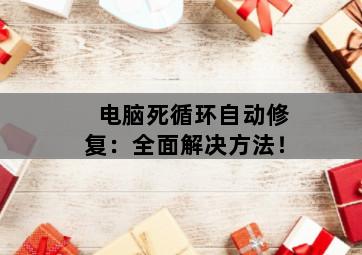电脑死循环自动修复：全面解决方法！-图片2