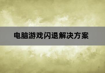 电脑游戏闪退解决方案-图片2