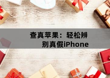 查真苹果：轻松辨别真假iPhone-图片2