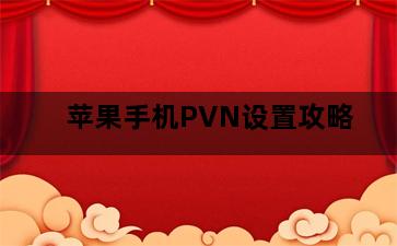 苹果手机PVN设置攻略 苹果手机PVN设置攻略-图片1