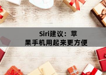 Siri建议:苹果手机用起来更方便 Siri建议:苹果手机用起来更方便-图片2
