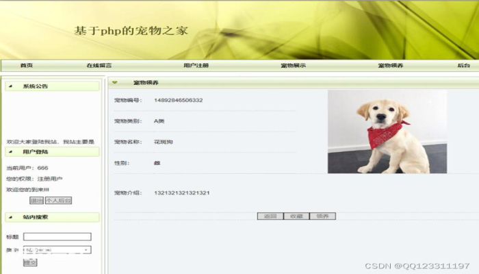 基于PHP+MYSQL宠物领养系统的开发与设计