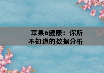 苹果6健康：你所不知道的数据分析-图片2