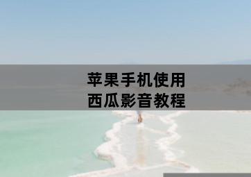 苹果手机使用西瓜影音教程 苹果手机使用西瓜影音教程-图片2
