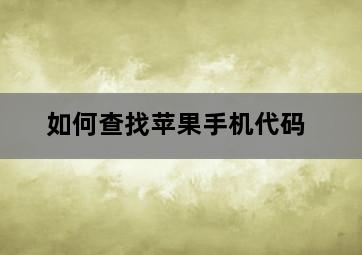 如何查找苹果手机代码-图片2