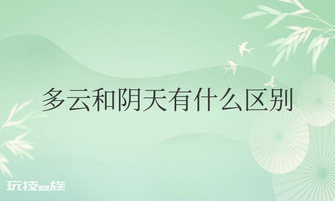多云和阴天有什么区别-图片1