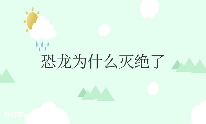 恐龙为什么灭绝了而鳄鱼却没有-图片1