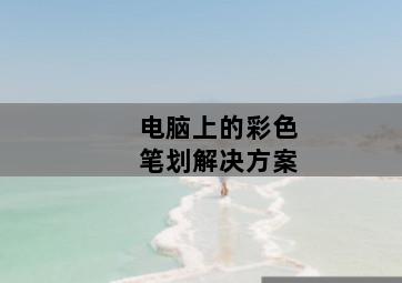 电脑上的彩色笔划解决方案 电脑上的彩色笔划解决方案-图片1