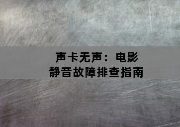 声卡无声:电影静音故障排查指南 声卡无声:电影静音故障排查指南-图片2