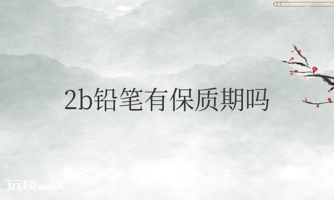 2b铅笔有保质期吗？多久时间？-图片3