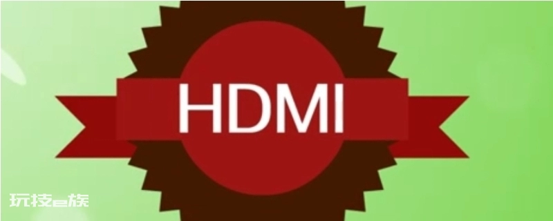 hdmi已经连接好了还是没信号 hdmi已经连接好了还是没信号