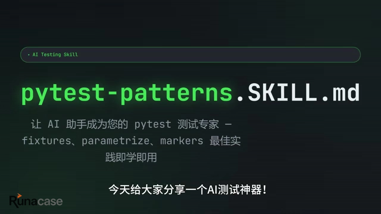 AI编程神器:用pytest-patterns技能包写出又快又规范的测试代码