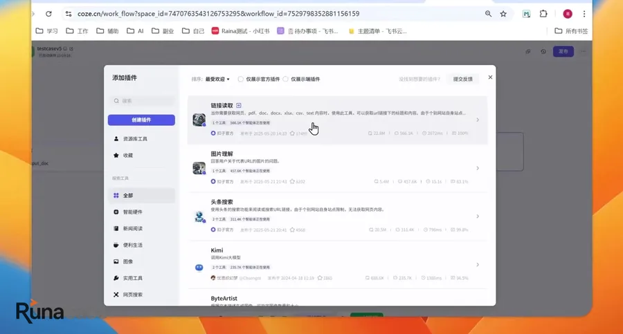 展示一个AI工具插件平台的“添加插件”页面,鼠标悬停在“链接读取”插件上。