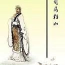 司马相如和卓文君前有《凤求凰》后有《白头吟》,如何看他们的爱情?-图片1